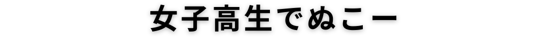 女子高生でぬこー